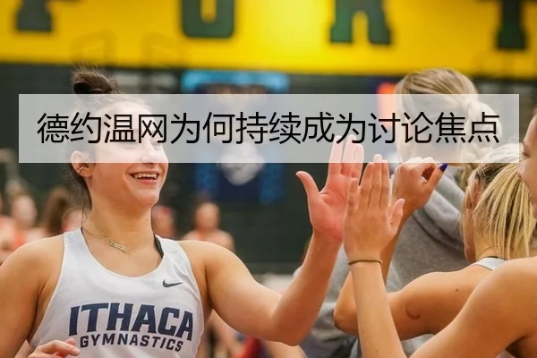 德约温网为何持续成为讨论焦点
