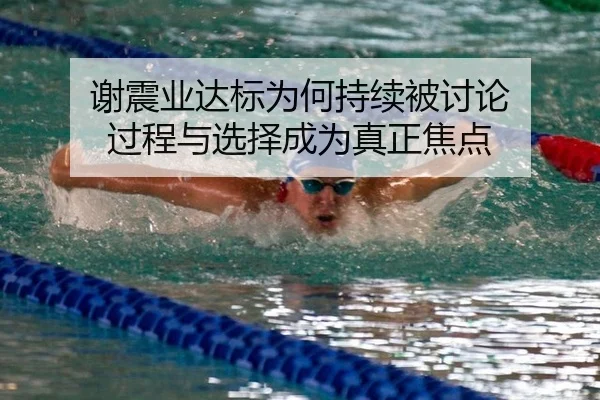 谢震业达标为何持续被讨论 过程与选择成为真正焦点