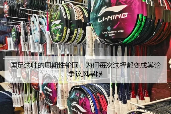 国足选帅的周期性轮回，为何每次选择都变成舆论争议风暴眼